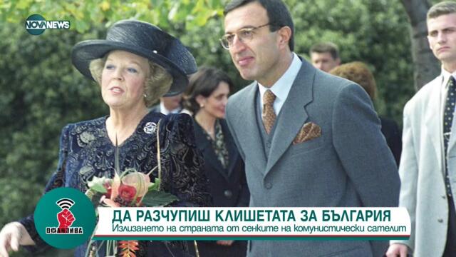БЕЛЕЗИ ОТ СВОБОДАТА-2: Президентът Петър Стоянов за комунизма, прехода и кризите - "Офанзива"