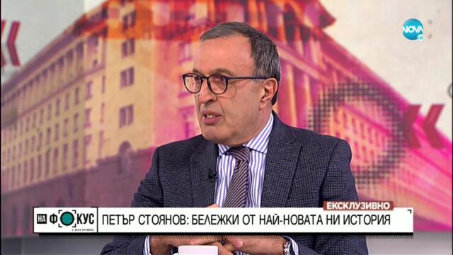 Стоянов: България трябваше да предостави военна помощ за Украйна - "На фокус" с Лора Крумова