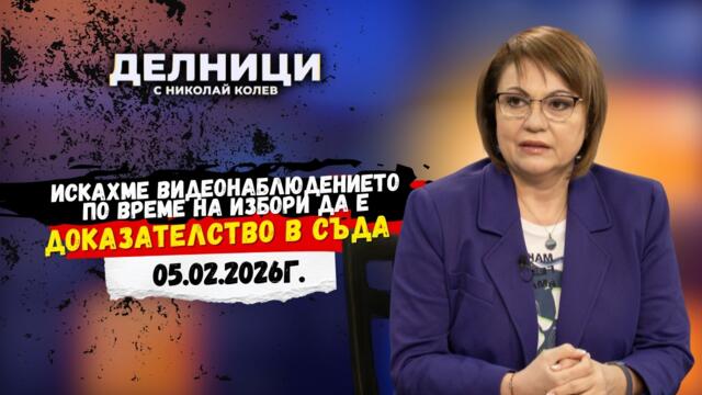 Корнелия Нинова: Искахме видеонаблюдението по време на избори да е доказателство в съда