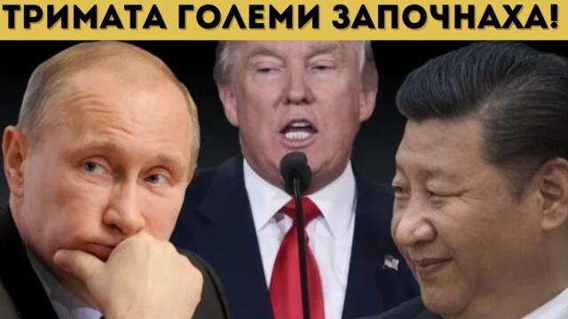 ИЗНЕНАДВАЩО! РУСИЯ, КИТАЙ И САЩ СЕ РАЗБИРАТ?