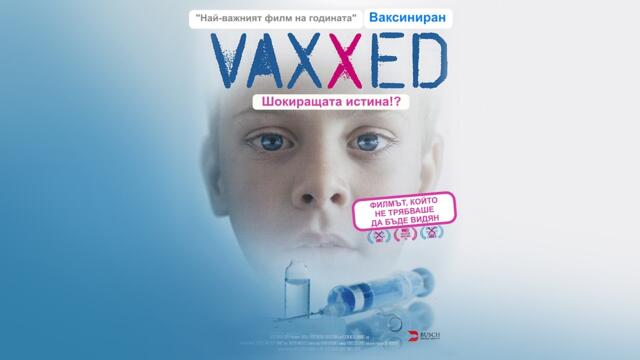 VAXXED - Ваксиниран! Шокиращата истина!?