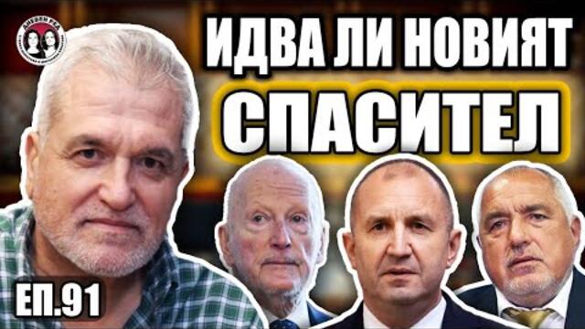 Касим Дал: Бойко се усети, но вече е късно.  Пеевски наказва избирателите в Турция. Радев идва.