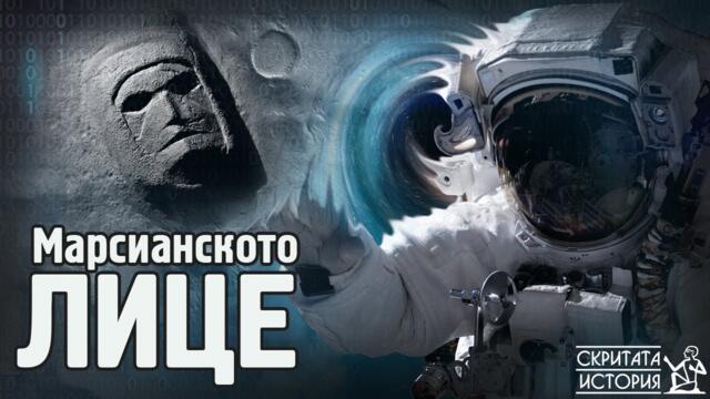 Мистериозното Каменно ЛИЦЕ и Пирамидите от Повърхността на Марс | Скритата История Е221