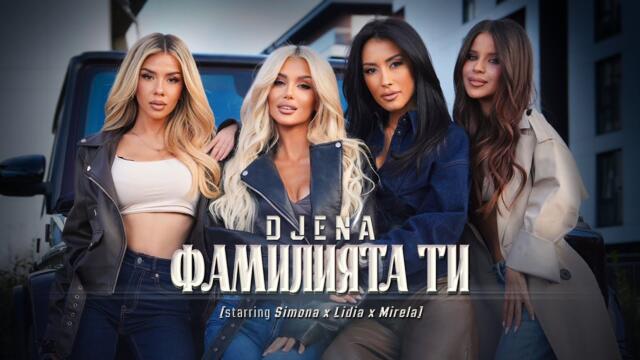 Djena - Familiyata ti / Джена - Фамилията ти [starring Simona x Lidia x Mirela]