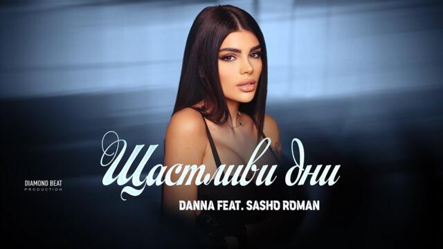 DANNA feat. SASHO ROMAN - SHTASTLIVI DNI / ДАННА feat. САШО РОМАН - ЩАСТЛИВИ ДНИ [OFFICIAL 4K VIDEO]