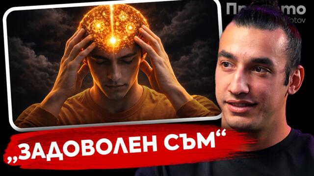 Пренастрой съзнанието си - Мартин Лапунов