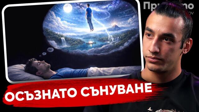 Достъп до подсъзнанието ни - Мартин Лапунов