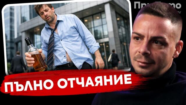 "Ходих на работа пил..." - Йордан Пашов