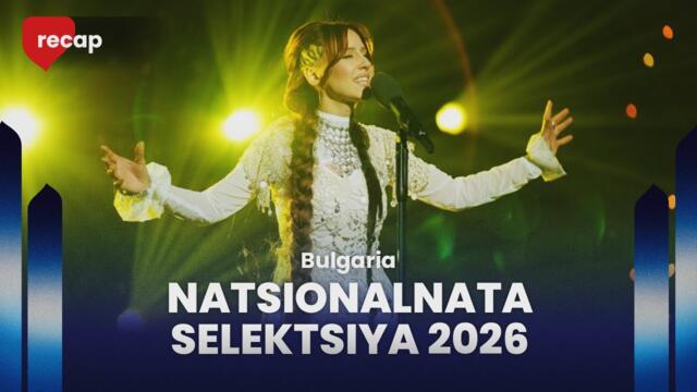 Natsionalnata selektsiya 2026 (Bulgaria) | Show 1 | RECAP