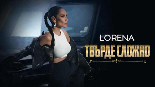 LORENA - TVARDE SLOZHNO / ЛОРЕНА - ТВЪРДЕ СЛОЖНО
