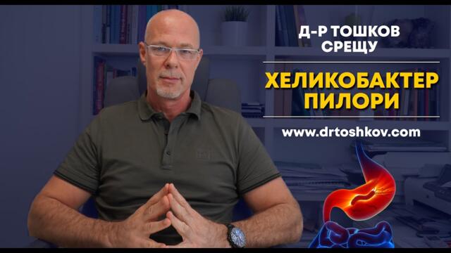 д-р Тошков срещу Хеликобактер Пилори