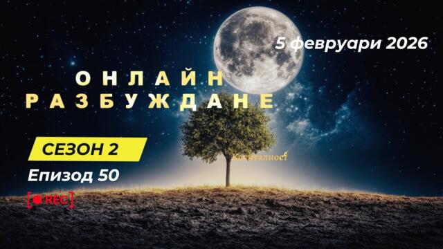 С2 | Епизод 50 | Онлайн Разбуждане Когиталност 🌍🌝