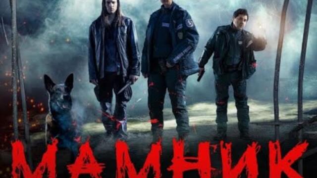 Мамник S01E04