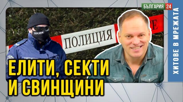Местопрестъплението „България“ - мистерията в Петрохан, мафията в политиката и сянката на Епстийн