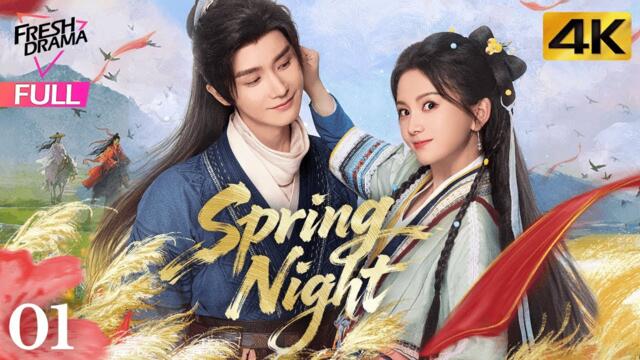 【4K Multi-sub】Spring Night EP01 | Yang Ze, Ma Qiu Yuan, Kepler, Han Jiu Nuo | 春宵 | Fresh Drama