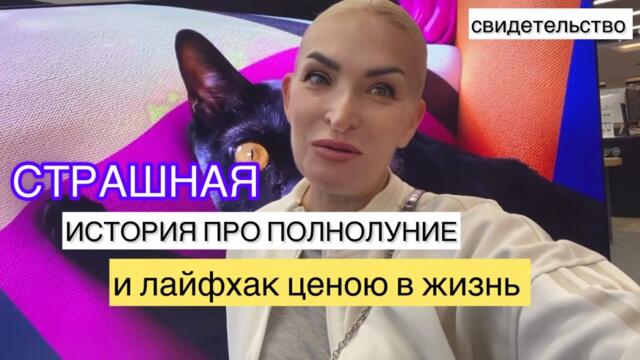 Страшная история про полнолуние и лайфхак ценою в жизнь!