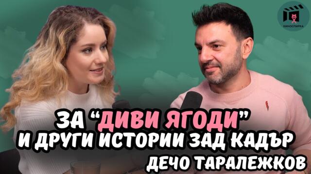 За "Диви ягоди" и други истории зад кадър | Дечо Таралежков пристига на КиноСпирка