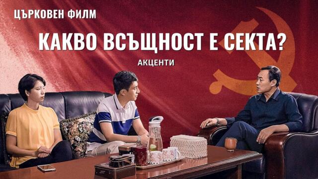 Евангелски филм | Какво всъщност е секта? (Акценти)