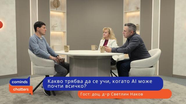 Епизод 6: Какво трябва да се учи, когато AI може почти всичко?