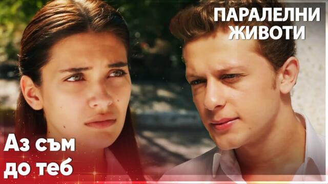 Серкан иска да заведе Ейлул у дома😯 - Паралелни животи | Kırgın Çiçekler