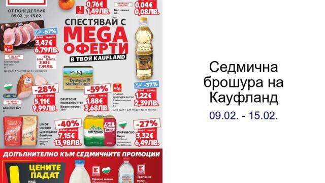 Cедмична брошура на Кауфланд 09.02. - 15.02.