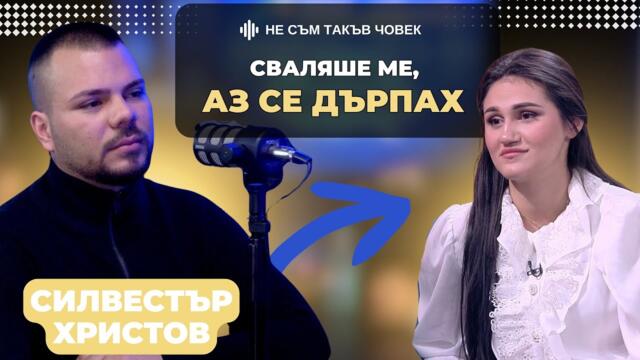 СИЛВЕСТЪР: Майката на ДЕБОРА искаше да снимаме белезите й в клип| НЕ СЪМ ТАКЪВ ЧОВЕК | ПОДКАСТ еп.72