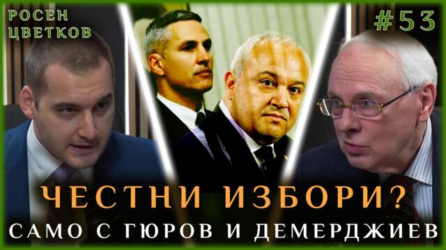 ЧЕСТНИ ИЗБОРИ? САМО С ГЮРОВ И ДЕМЕРДЖИЕВ!