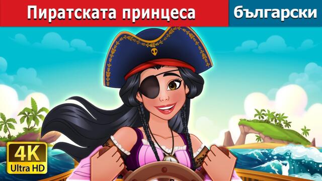 Пиратската принцеса | The Pirate Princess in Bulgarian | @BulgarianFairyTales