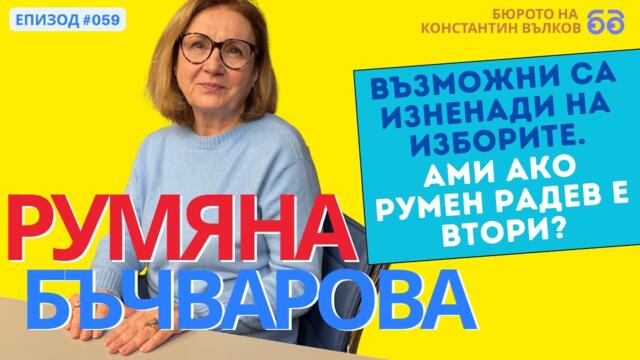 Румяна Бъчварова: "Липсата на американски посланик в България е знак, но защо няма български там?"