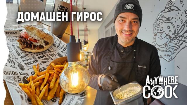 Еп.79: Домашен гирос без излишни ритуали | Anywhere Cook със Стоян Сейменски