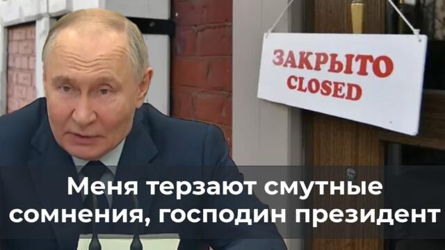 Меня терзают смутные сомнения, господин президент
