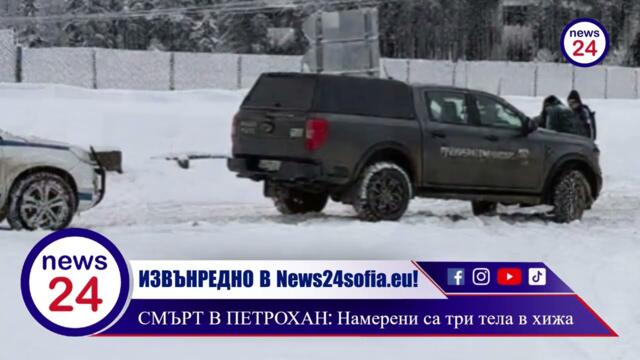 ИЗВЪНРЕДНО В News24sofia.eu! СМЪРТ В ПЕТРОХАН: Намерени са три тела в хижа