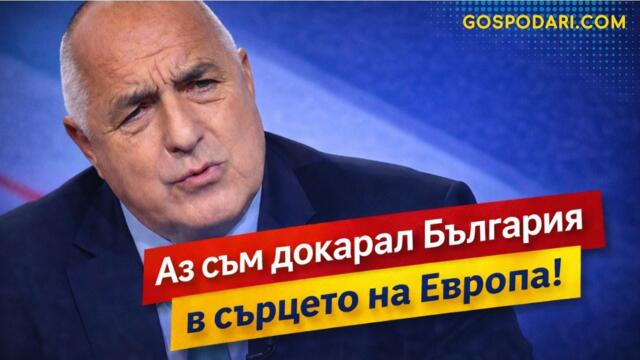 БОРИСОВ И „ЕКСТРАВАГАНТНАТА“ ПОЛИТИКА В ЕФИР