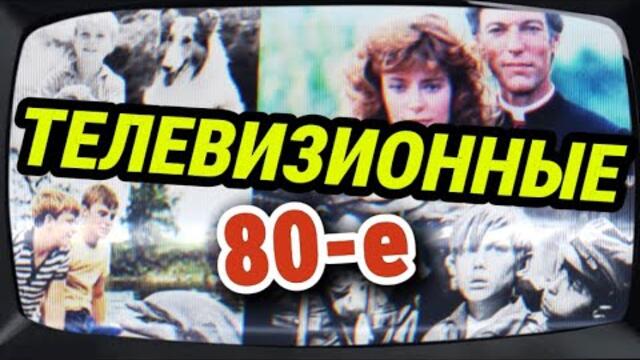 Что показывали по телевизору в 80-х? СЕРИАЛЫ, которые забыли