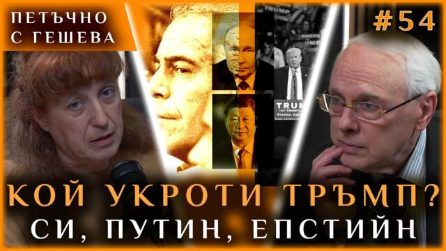 🔴💥 КОЙ УКРОТИ ТРЪМП? СИ, ПУТИН, ЕПСТИЙН?