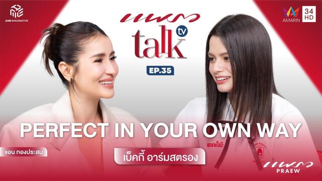 (Full EP.) เบ็คกี้ อาร์มสตรอง : Perfect in Your Own l Praew Talk TV Ep.35