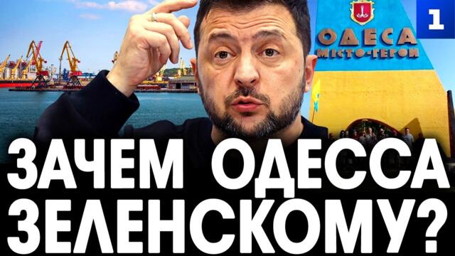 Дудчак: Зачем Одесса Зеленскому?