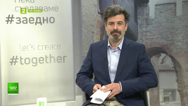 Как през миналото разбираме настоящето? Нашето място България - 05.02.2026