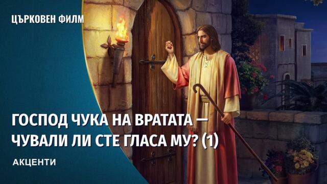 Евангелски филм | Господ чука на вратата — чували ли сте гласа Му? (1) (Акценти)
