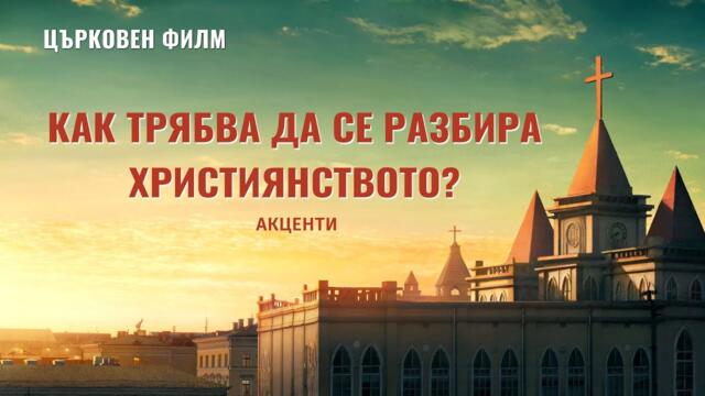 Евангелски филм | Как трябва да се разбира християнството? (Акценти)