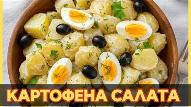Най-добрата картофена салата с маслини и яйца (Домашна рецепта)