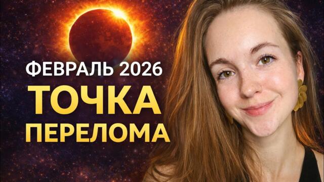 Февраль 2026: месяц перелома судьбы | Затмение, Полнолуние, Сатурн | Джйотиш