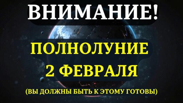 НАЧИНАЕТСЯ! ПОЛНОЛУНИЕ 2 февраля! Почему ОНО НЕВЕРОЯТНО ВАЖНО ДЛЯ ТЕХ, КТО ЖДЁТ ПЕРЕМЕН.