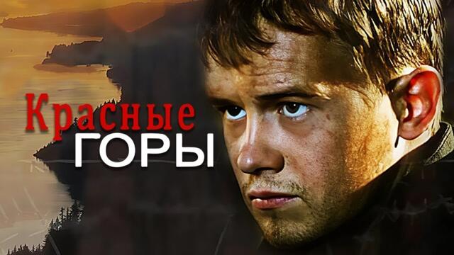 ЕВГЕНИЙ ЦЫГАНОВ. Сериал КРАСНЫЕ ГОРЫ. ВСЕ СЕРИИ ПОДРЯД. Смотреть сериал онлайн бесплатно