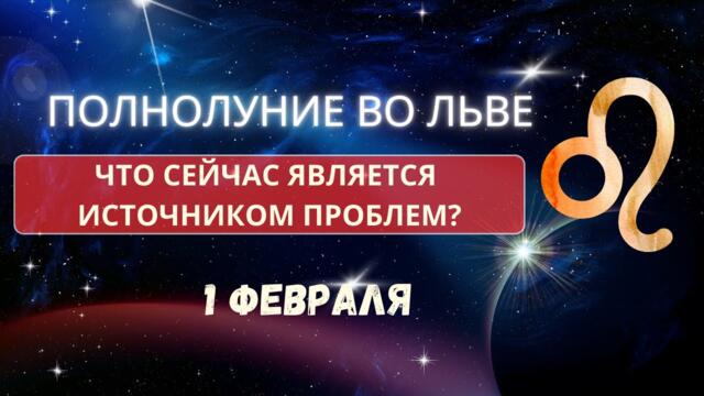 Полнолуние во льве - что сейчас источник проблем? Как ощущается энергия льва?