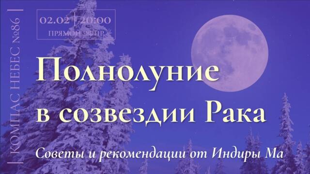 ПОЛНОЛУНИЕ В СОЗВЕЗДИИ РАКА - №86 КОМПАС НЕБЕС