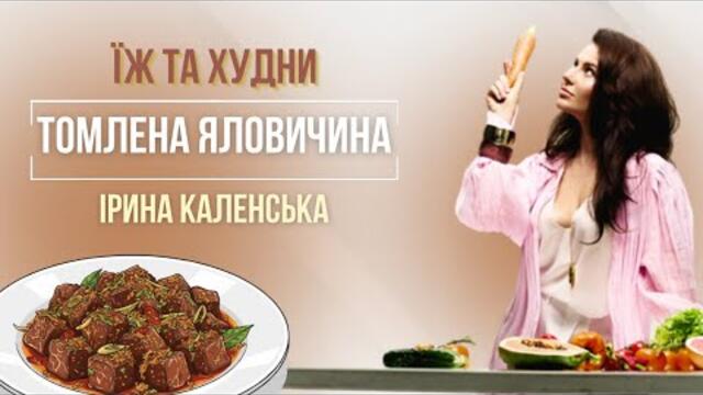 Рецепт смачної яловичини. Рецепти від НУТРИЦІОЛОГА Каленської Ірини
