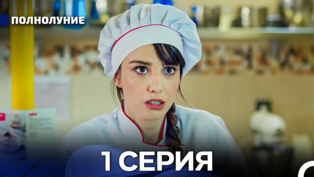 Полнолуние 1 Серия (Русский Дубляж) - FULL HD