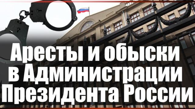 Аресты и обыски в Администрации Президента России
