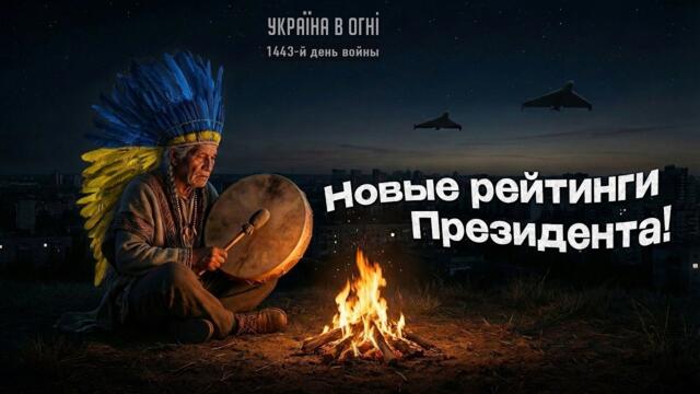 Доверяй, но проверяй - новые рейтинги Президента Зеленского. День 1443-й.